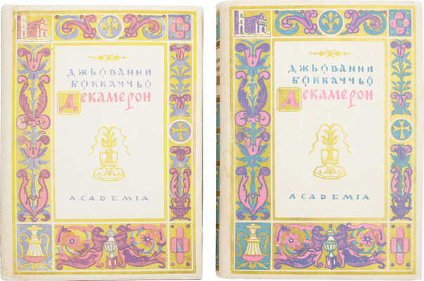 Бокаччо Д. Декамерон / Суперобл. В.П. Белкина; титул А. Ушина. [В 2 т.]. Т. 1—2. Л.: Academia, 1930.